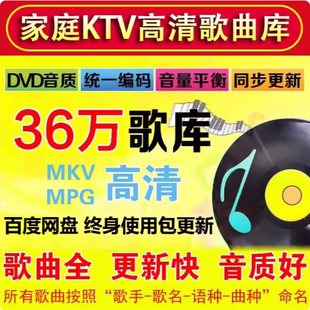 DVD歌库/MPG歌库/MKV歌库/家庭KTV电脑点歌系统软件点歌机KTV歌曲