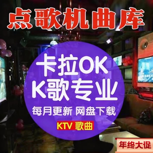 ktv歌曲卡拉OK点歌机歌曲库Mkv格式近几十万首经典抖音网红热歌曲
