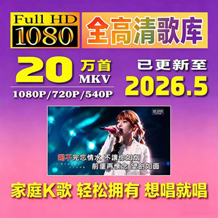 1080P全高清720P超清点歌机MKV歌库KTV曲库2026版每月准时更新MPG
