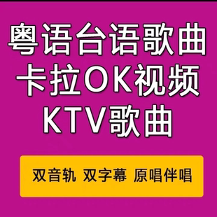粤语台语歌曲 /MKV歌库/家庭KTV电脑点歌系统软件点歌机KTV歌曲