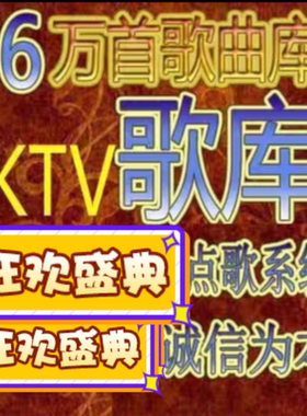 家庭KTV电脑点歌系统软件MKV歌库MPG高清DVD硬盘点歌机更新卡拉ok
