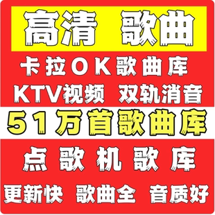 家庭KTV电脑点歌系统点歌机KTV歌曲库DVD曲/MPG/MKV/卡拉OK歌曲库