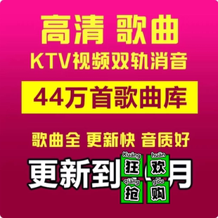 DVD歌库/MPG歌库/MKV歌库/家庭KTV电脑点歌系统软件点歌机KTV歌曲
