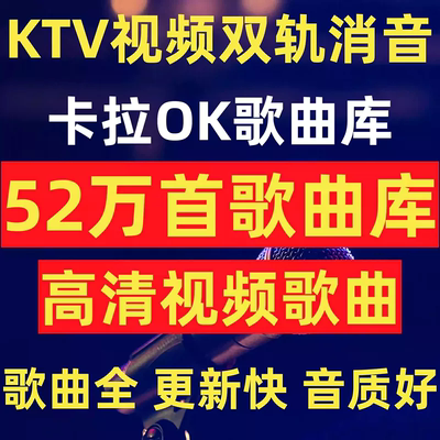 DVD歌库/MPG歌库/MKV歌库/家庭KTV卡拉ok歌曲库ktv视频双轨消音