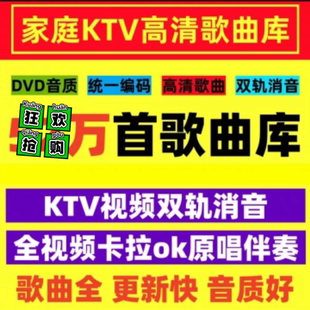 DVD歌曲库MKV歌库卡拉ok电脑点歌系统软件点歌机KTV视频高质量