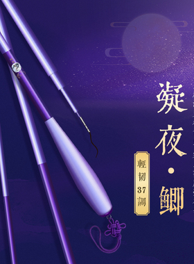 凝夜·鲫37调超轻超细超韧女生紫色全涂装碳素溪流竿鲫鱼竿野钓杆