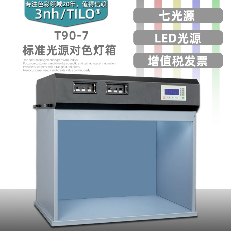 TILO标准光源对色灯箱D65光源LED光源金属箱体T90-7天友利调色温