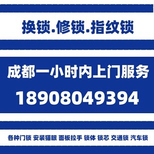 成都地区一小时内上门更换防盗门锁芯防盗门锁指纹锁智能锁包安装