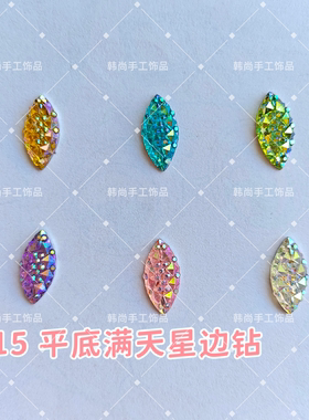 儿童面部彩绘眉心贴DIY手工配件材料超闪平底满天星边钻