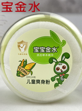 宝宝金水儿童爽身粉自然玉米热痱粉草本亲肤爽身痱子粉带粉扑120g