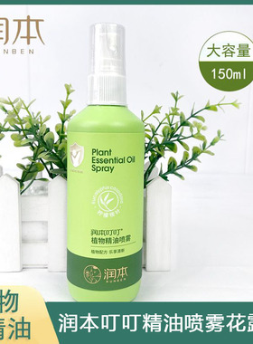 润本叮叮植物精油喷雾150ml儿童户外花露水不含驱蚊脂可放心使用