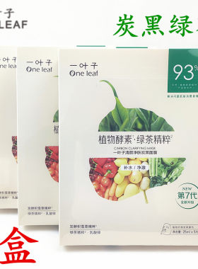 3盒 一叶子绿茶精粹酵素面膜清颜净肤炭黑膜布保湿舒缓修护控油型