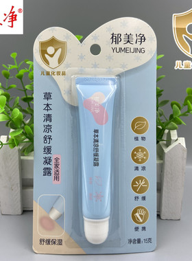 郁美净草本清凉舒缓凝露15g便携装蚊虫叮咬后涂抹成人儿童用止痒