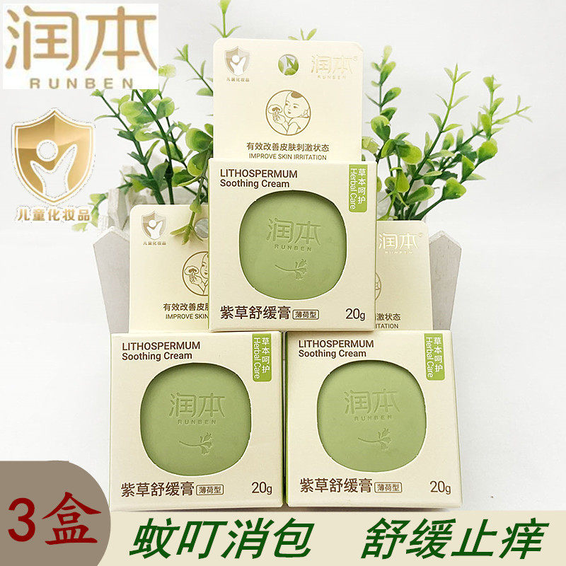 润本紫草修护膏薄荷型20g*3温和婴儿止痒去红包儿童蚊虫叮咬凝露