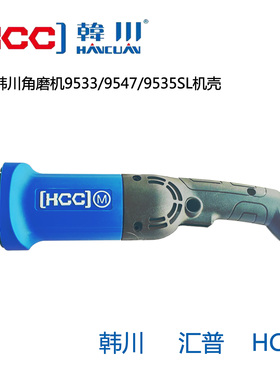 韩川角磨机外壳后把手9535SL/9533/9547原厂机壳配件