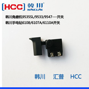 韩川角磨机手电钻原厂开关9535sl、9533、6108、6117A原厂配件