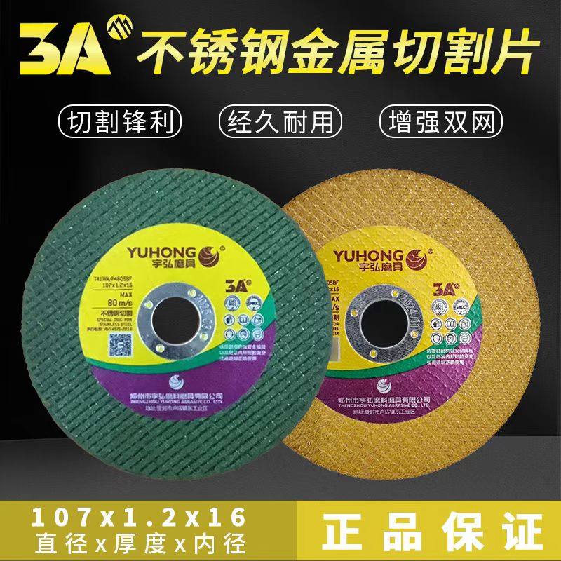 宇弘3A超薄金属切片107锯片不锈钢专用砂轮树脂打磨