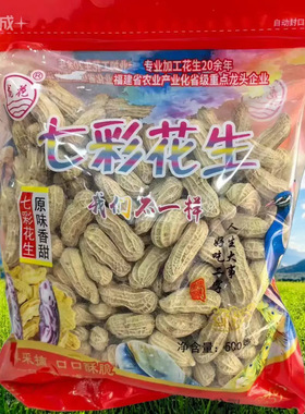 龙花七彩花生湿烤福建龙岩咸干花生云南七彩花生精品花生500g包邮