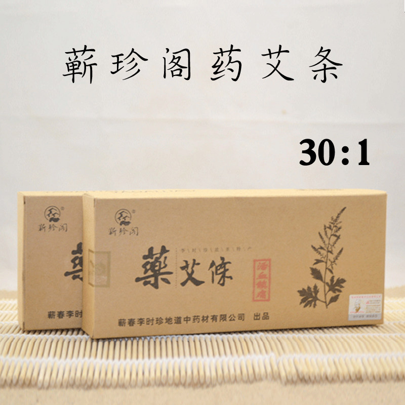 【活xue镇tong药艾条】蕲珍阁五年蕲春艾药艾健翘炎身体手腕关节