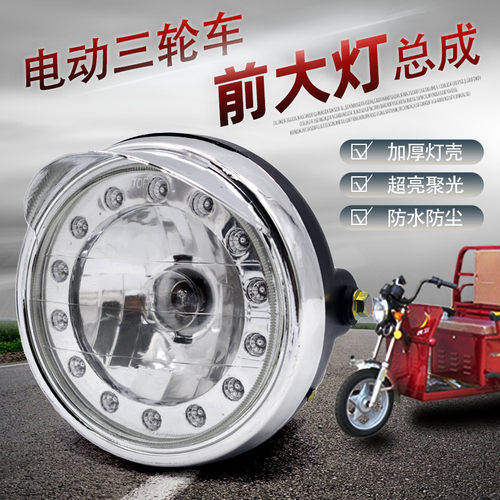 电动三轮车前大灯总成钨丝灯泡款