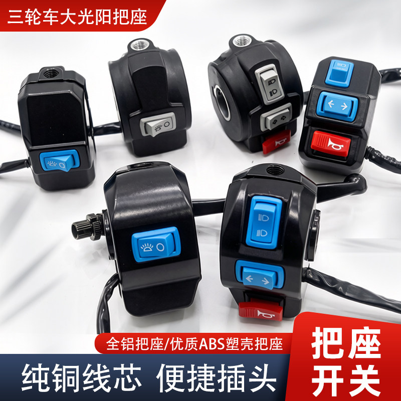 电动三轮车把座开关总成 喇叭大灯转向全铝太子刹车手柄 开关组合