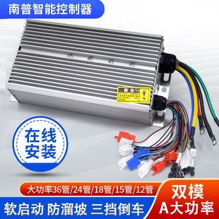 南普电动三轮车控制器智能无刷直流软启动4860大功率配件大全