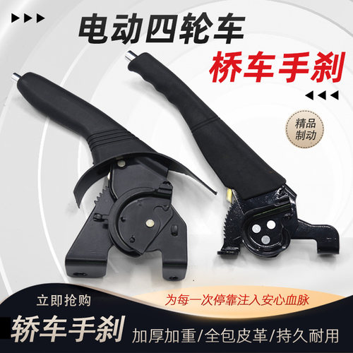 电动四轮车手刹轿车御捷手刹把