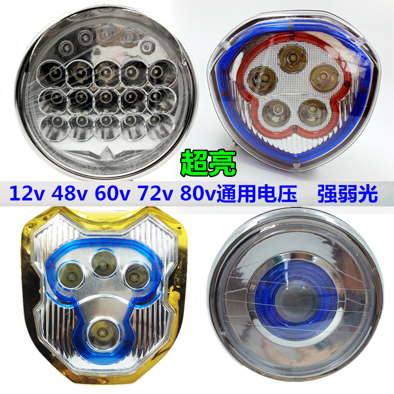 电动三轮车LED大灯总成 12v-80v通用电压 60强弱光48超亮改装配件