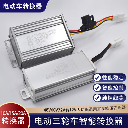 电动车转换器48V60V72V转12V