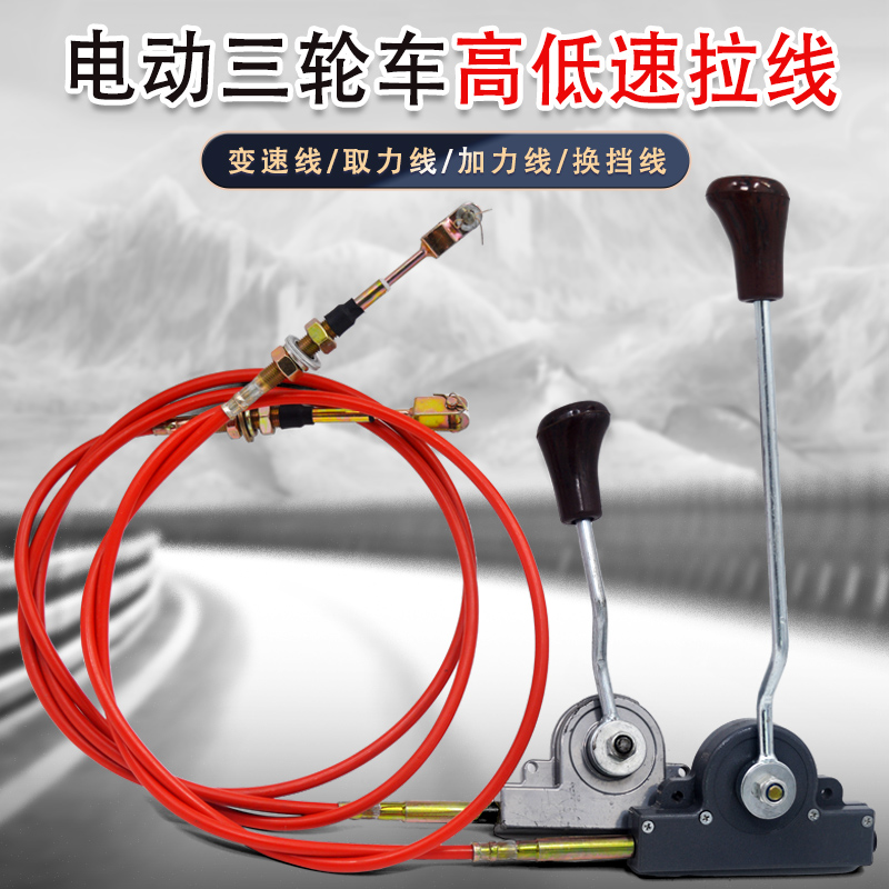 电动三轮车变档线 大功率风驰排档线 宗申隆鑫变速线 变档杆手柄