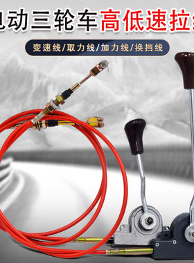 电动三轮车变档线排档线手柄