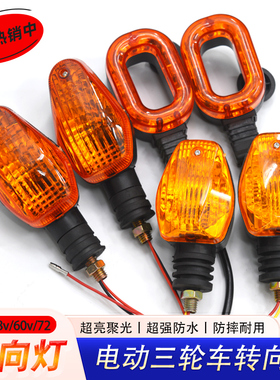 电动三轮车转向灯 转弯灯总成 前转向灯12V48V60V72V摩托车转向灯