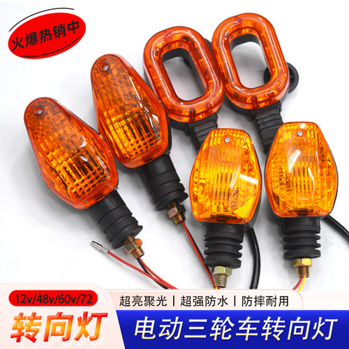 电动三轮车转向灯总成前转弯灯
