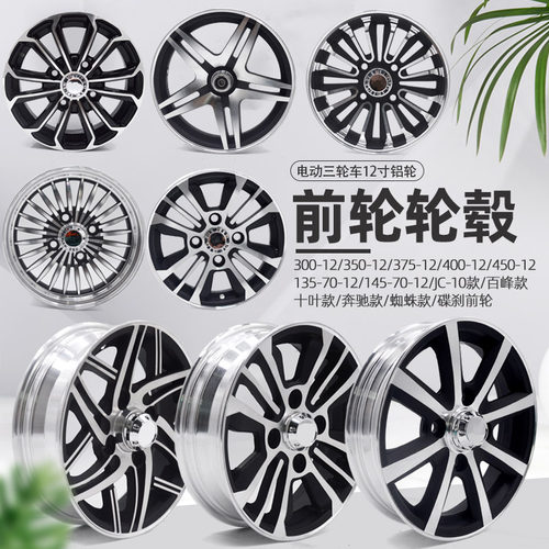 电动三轮车铝轮铝合金轮毂