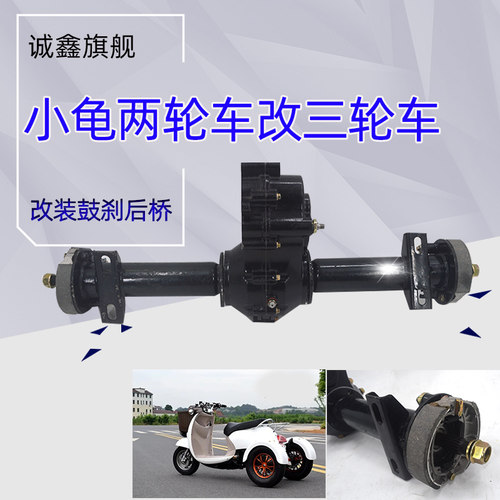 电动三轮车小龟后桥总成