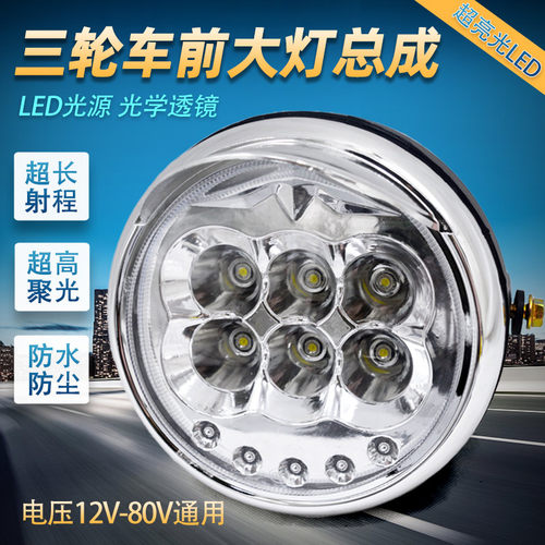电动三轮车通用LED前大灯12V-80V