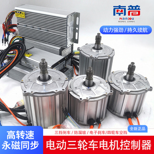 南普电动三轮车电机控制器 2000W60V72V 四轮车永磁同步无刷电机