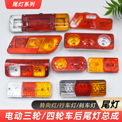 电动三轮车车厢尾灯总成插泡12v48v60v左右后转向灯刹车行车灯LED