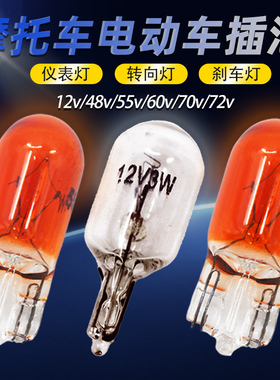 电动三轮车插泡12V48V55V60V70V3W5W 摩托车仪表转向灯尾灯刹车灯