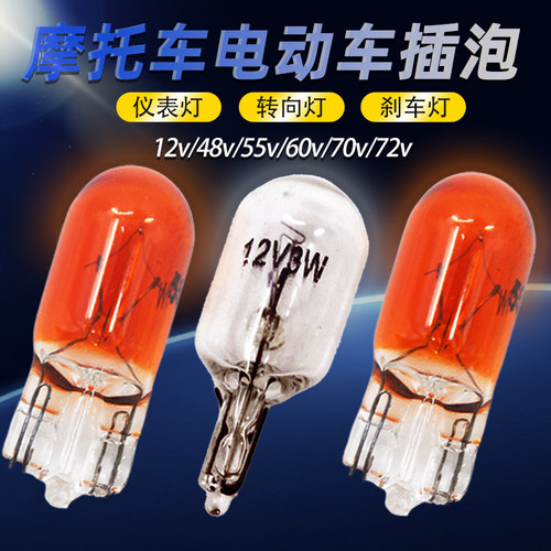 电动三轮车插泡12V55V60V70V3W5W