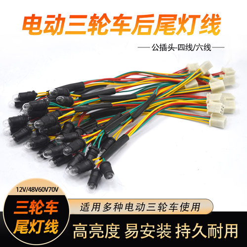 电动三轮尾灯线总成6线3灯泡灯座