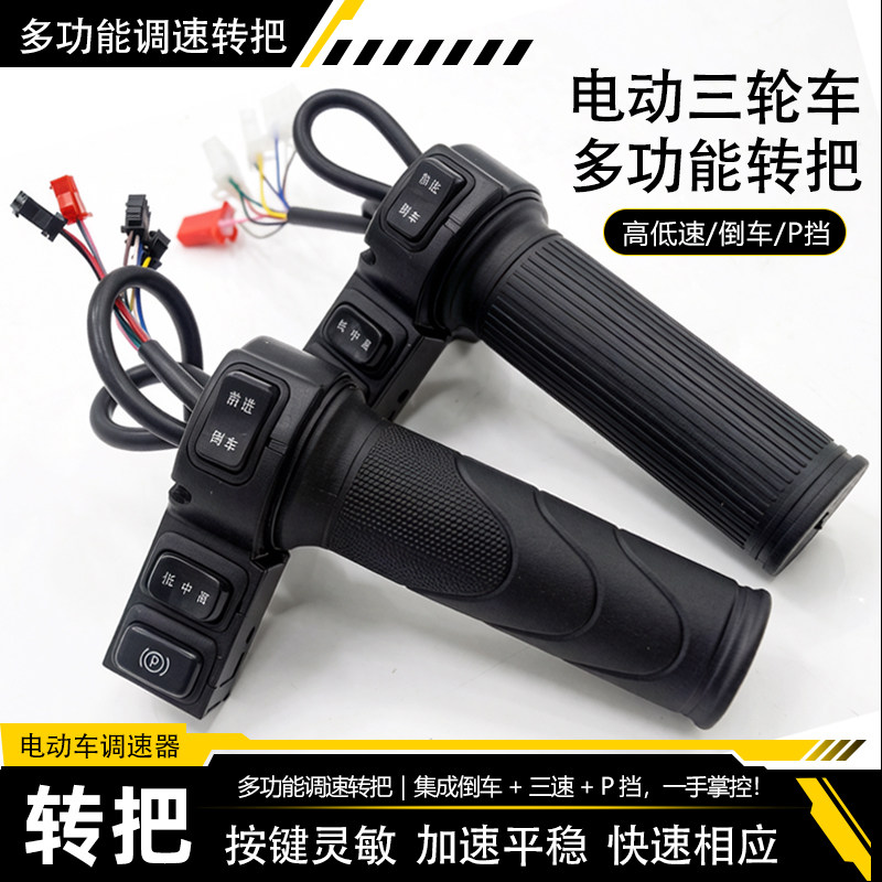 电动三轮车转把三挡倒车P挡 电动车转把油门把手 加速手柄调速器