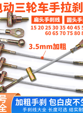 电动摩托三轮车手刹拉线 圆头加粗蜗牛手刹线扁头制动线 钢丝绳