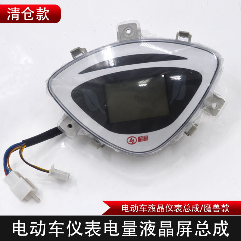 清仓款 电动车仪表总成 电量液晶屏 魔兽鬼火仪表盘