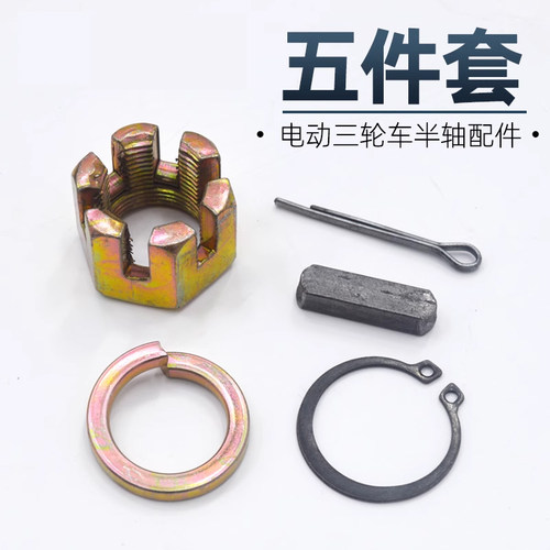 电动三轮车后桥半轴配件螺帽槽键