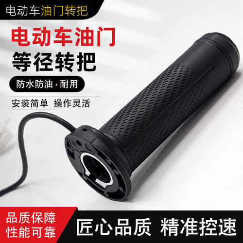 电动三轮车等径转把休闲车油门