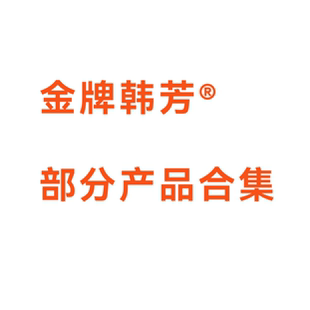 正品金牌韩芳经销商 货品是现货 部分产品合集 新品预览展示