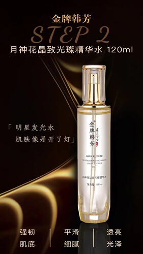 韩芳月神花晶致光燦精华水120ml补水保湿清爽抗衰谷胱甘肽