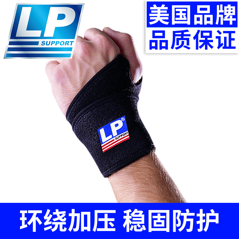 LP专业扭伤运动护腕男女扭伤骨折固定康复腱鞘手腕疼劳损护套739