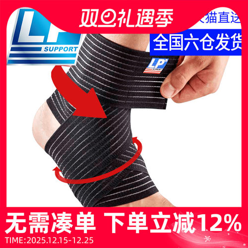 LP弹性绷带运动扭伤固定康复护踝